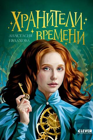 Хранители времени