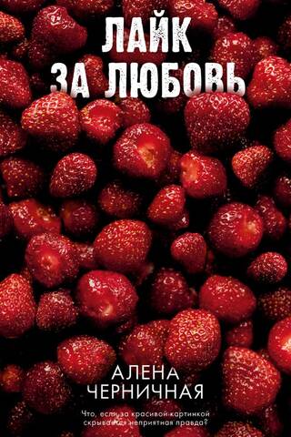 Лайк за любовь