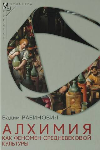 Алхимия как феномен средневековой культуры