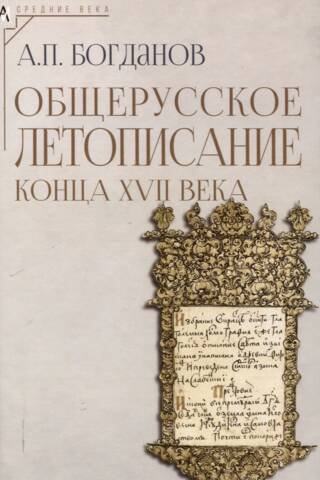 All-Russian Chronicle of the Late 17th Century