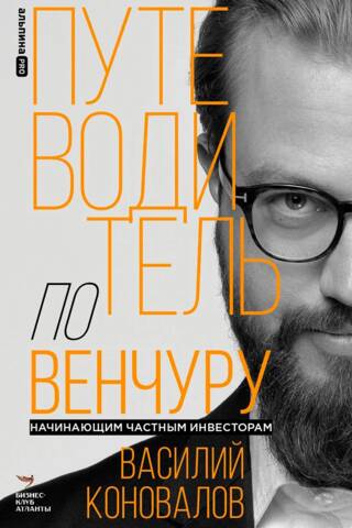Путеводитель по венчуру. Начинающим частным инвесторам