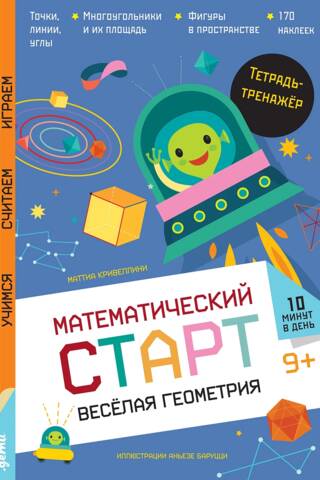 Весёлая геометрия. Тетрадь-тренажёр