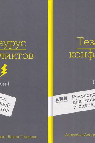 Conflict Thesaurus: A Guide for Writers and Screenwriters. 2 Volumes