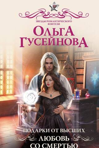 Подарки от высших. Любовь со смертью