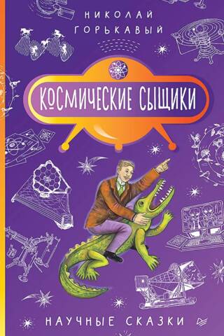 Космические сыщики. Научные сказки