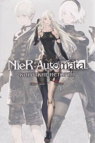 NieR: Automata. Короткие истории