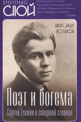 Поэт и богема. Сергей Есенин в северной столице