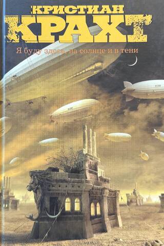 Я буду здесь, на солнце и в тени