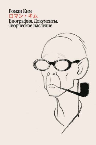 Роман Ким Биография. Документы. Творческое наследие