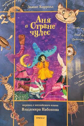 Аня в Стране чудес