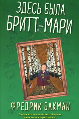 Здесь была Бритт-Мари
