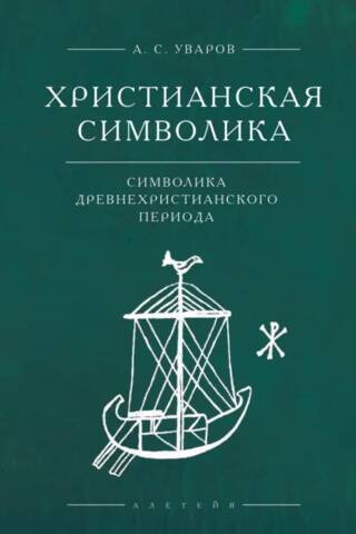 Христианская символика: символика древнехристианского периода