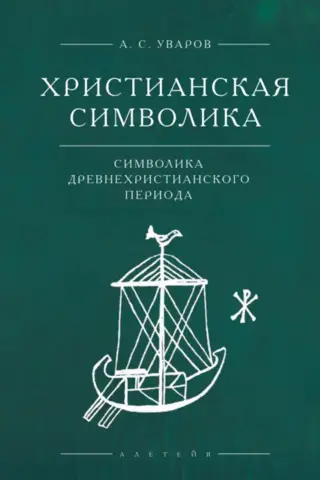 Christian symbolism: symbolism of the ancient Christian period