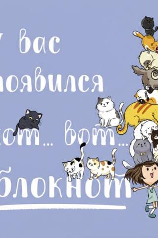Блокнот «У вас появился кот... Вот...»