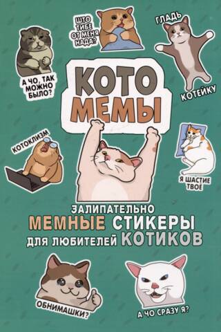 Котомемы: Залипательно мемные стикеры для любителей котиков