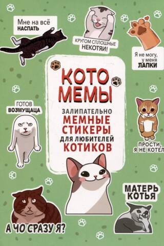 Котомемы: Залипательно мемные стикеры для любителей котиков