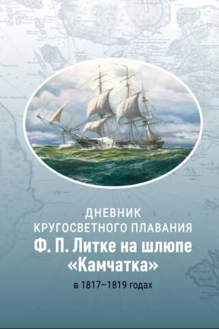 Дневник кругосветного плавания Ф.П. Литке на шлюпе «Камчатка» в 1817-1819 годах