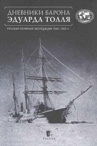 Дневники барона Эдуарда Толля. Русская полярная экспедиция 1900-1902 гг.