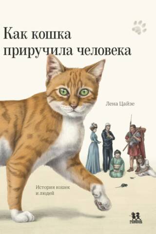 Как кошка приручила человека. История кошек и людей