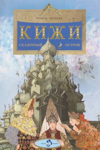 Кижи. Сказочный остров