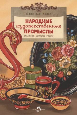 Народные художественные промыслы. Сказочное богатство России