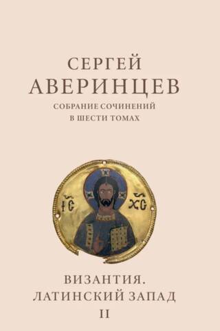 Собрание сочинений в шести томах. Том II. Византия. Латинский Запад