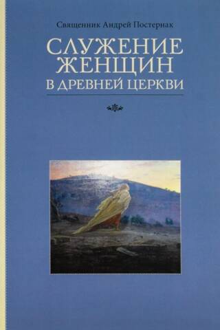 Служение женщин в Древней Церкви