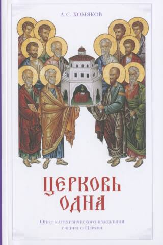 Церковь одна: Опыт катехизического изложения учения о Церкви