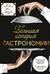 Большая история гастрономии. Кулинарное искусство Франции: от Средневековья до Новейшего времени