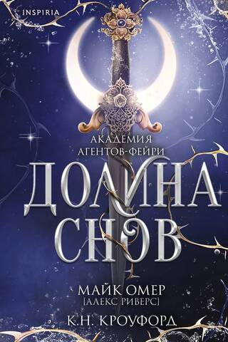 Долина снов