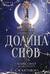 Долина снов
