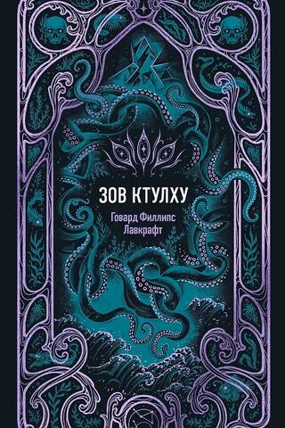 Зов Ктулху