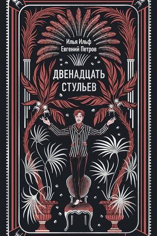 Двенадцать стульев