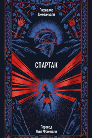 Спартак