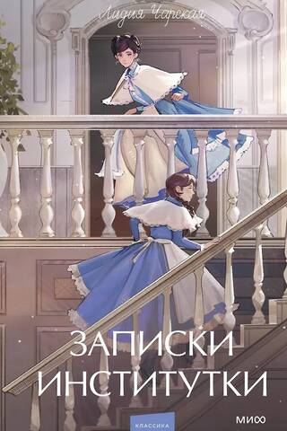 Записки институтки