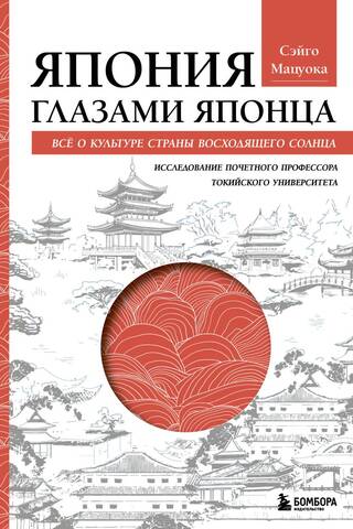 Япония глазами японца. Все о культуре страны восходящего солнца