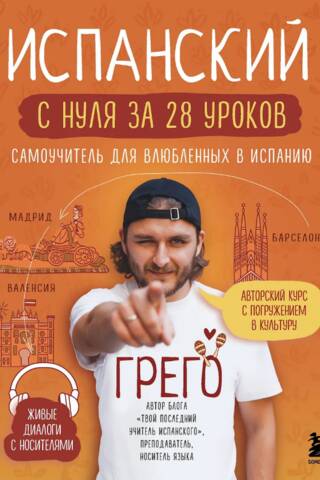 Испанский с нуля за 28 уроков. Самоучитель для влюбленных в Испанию