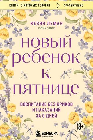 Новый ребенок к пятнице. Воспитание без криков и наказаний за 5 дней