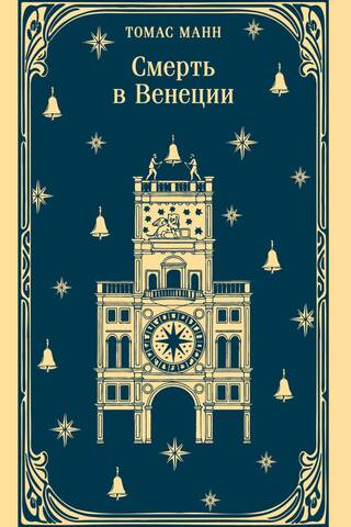 Смерть в Венеции