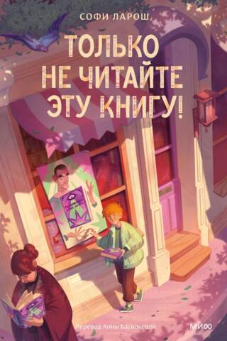 Только не читайте эту книгу!