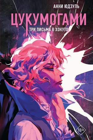 Цукумогами. Три письма в Хокуто
