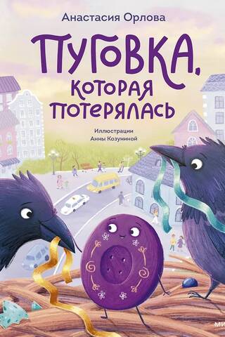 Пуговка, которая потерялась