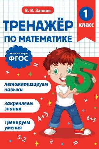 Тренажер по математике. 1 класс