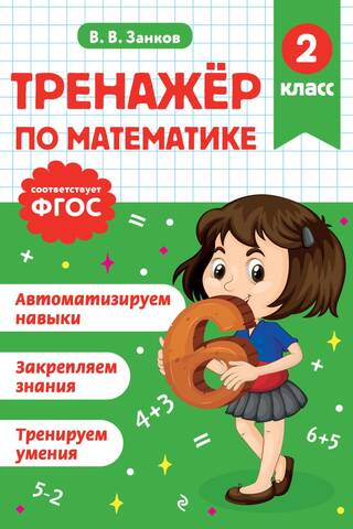 Тренажер по математике. 2 класс