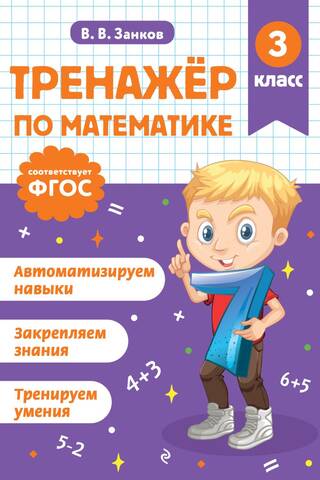 Тренажер по математике. 3 класс