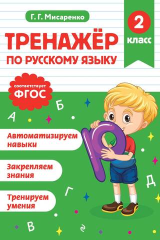 Тренажер по русскому языку. 2 класс