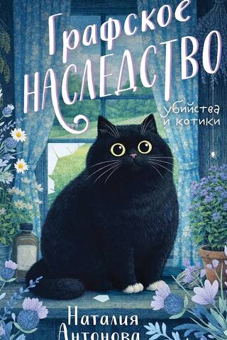 Графское наследство