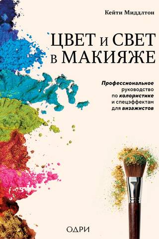 Цвет и свет в макияже. Профессиональное руководство по колористике и спецэффектам для визажистов