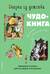 Сказки из детства. Чудо-книга. Любимые книжки для малыша и малышки
