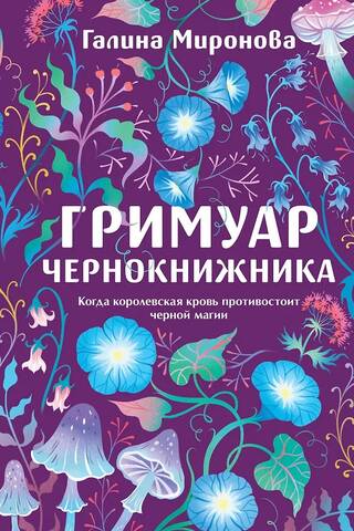 Гримуар чернокнижника